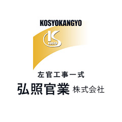 弘照官業株式会社